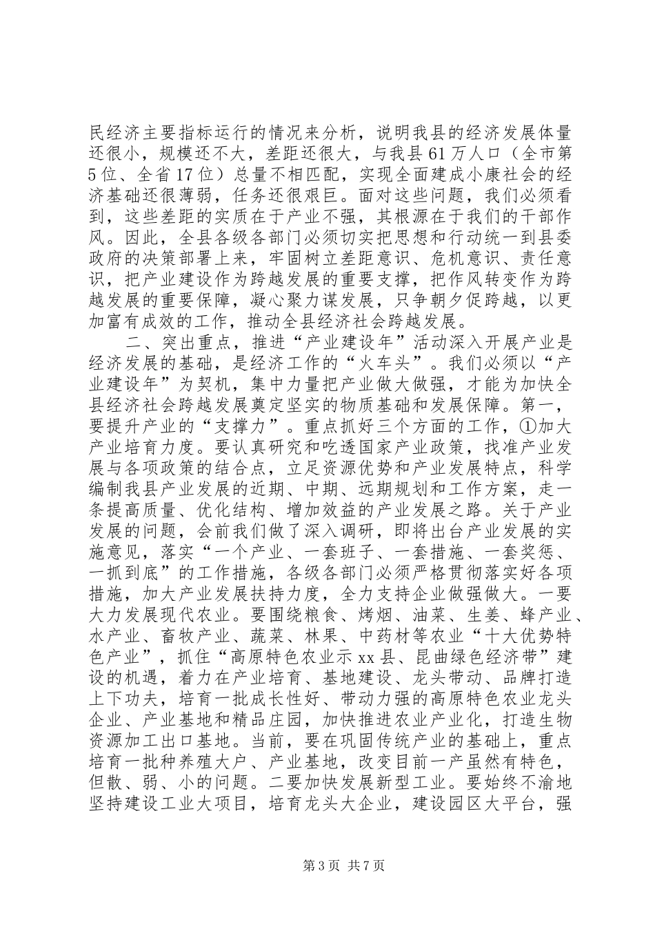 县长在全县产业建设年作风转变年动员大会上的讲话发言_第3页