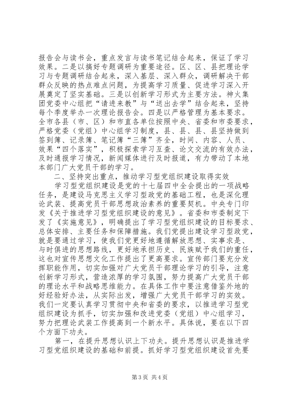 处级党委学习工作大会讲话发言_第3页
