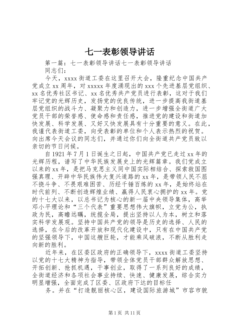 七一表彰领导讲话发言_第1页