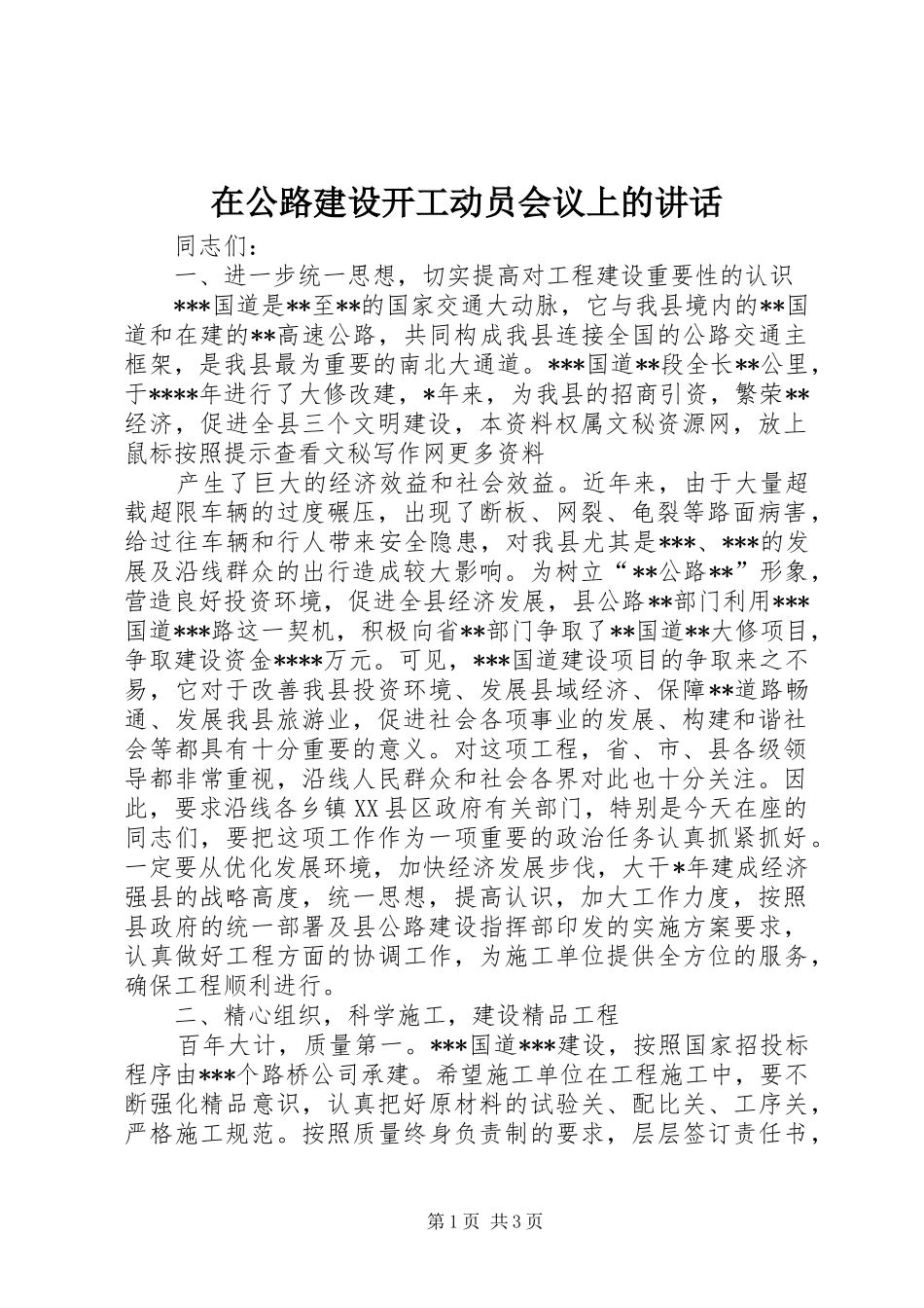 在公路建设开工动员会议上的讲话发言_第1页