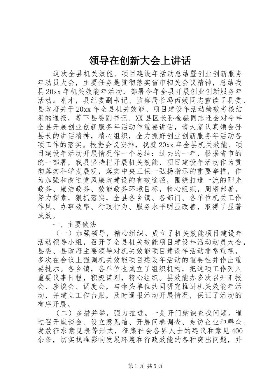 领导在创新大会上讲话发言_第1页