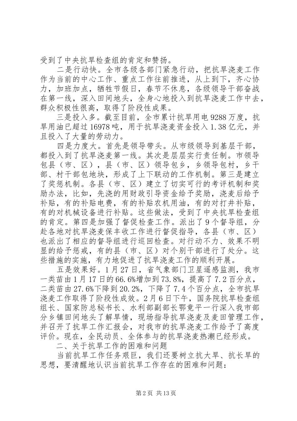 市委书记抗旱浇麦紧急工作会议讲话发言_第2页