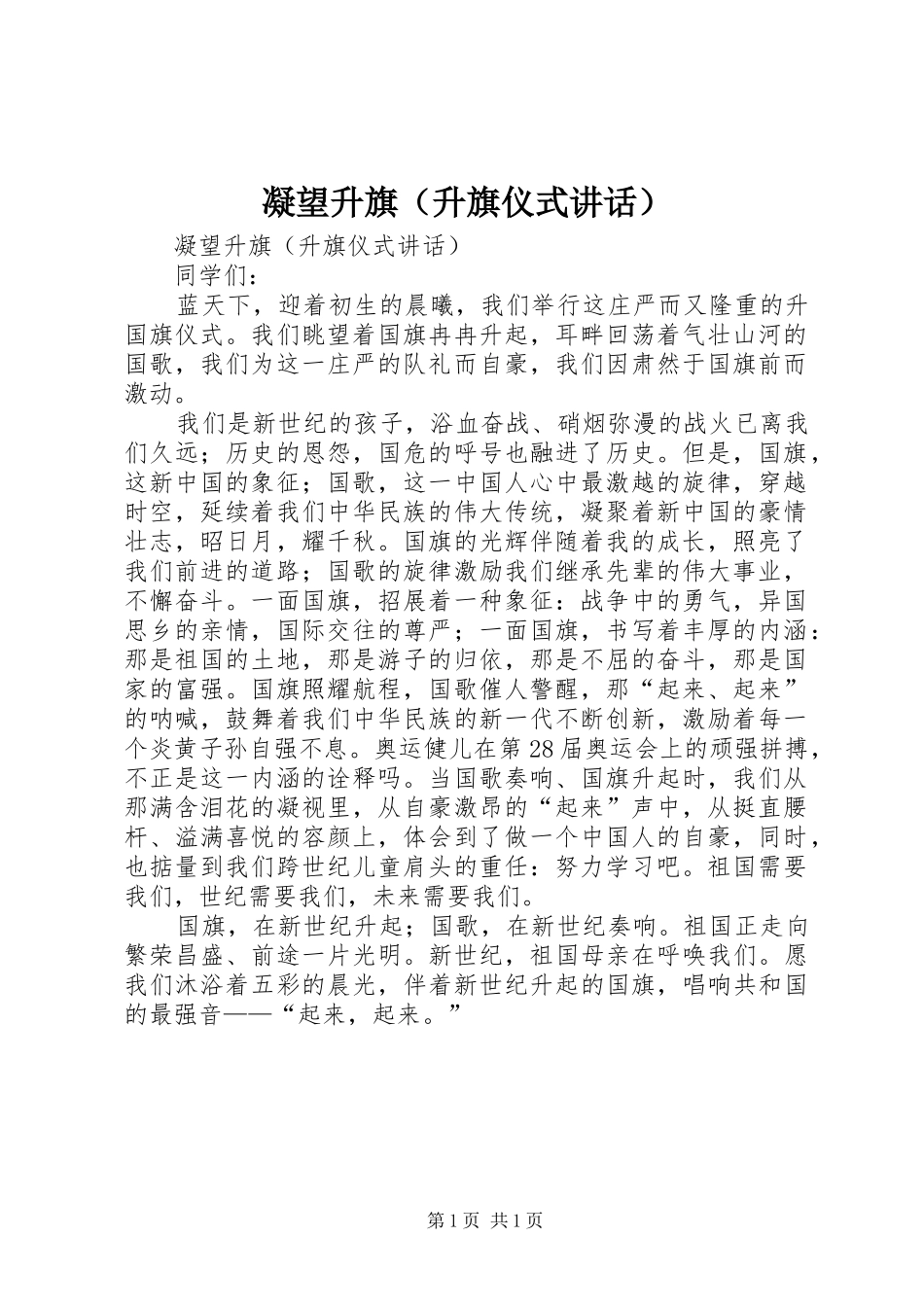 凝望升旗（升旗仪式讲话发言）_第1页