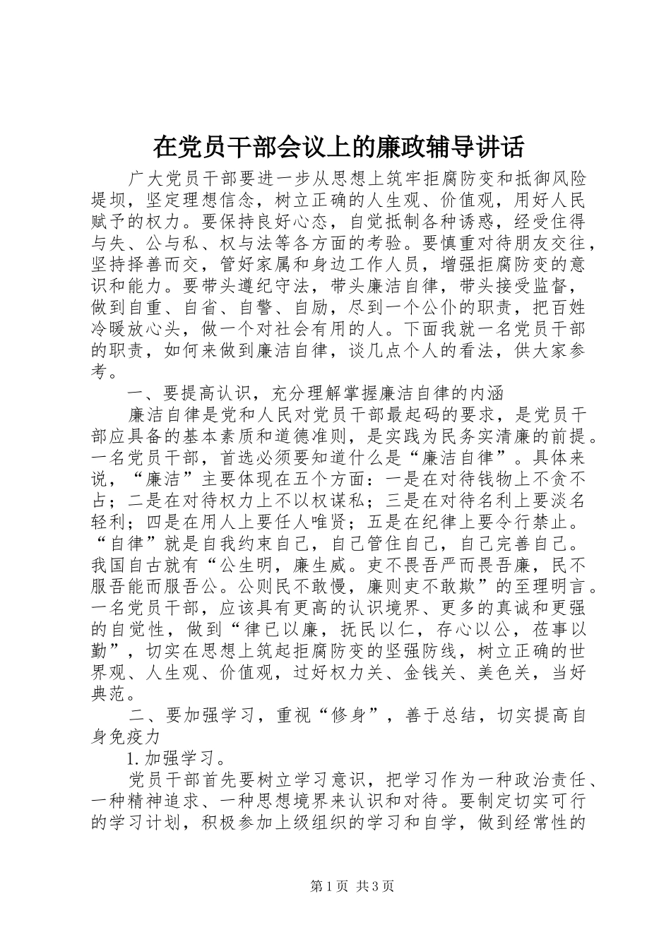 在党员干部会议上的廉政辅导讲话发言_第1页