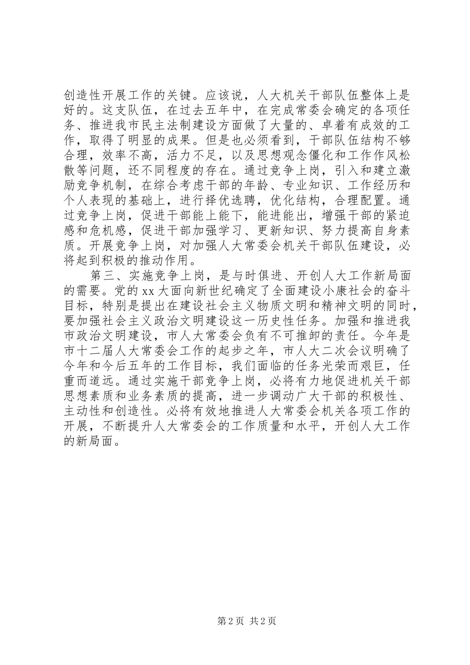 科级干部竞争上岗动员会上的讲话发言_1_第2页