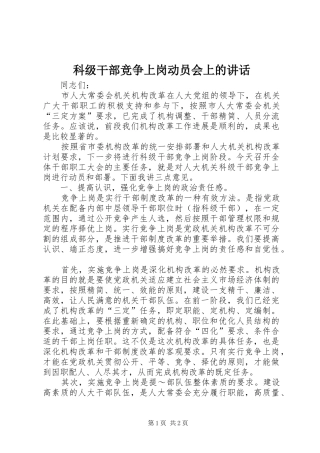 科级干部竞争上岗动员会上的讲话发言_1