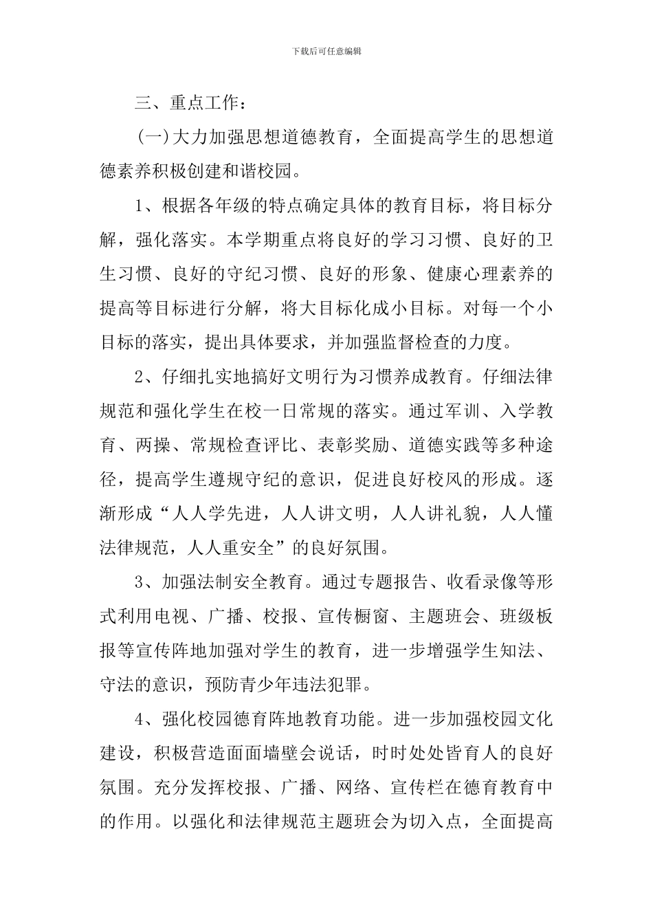 学校政教处德育工作计划报告_第2页