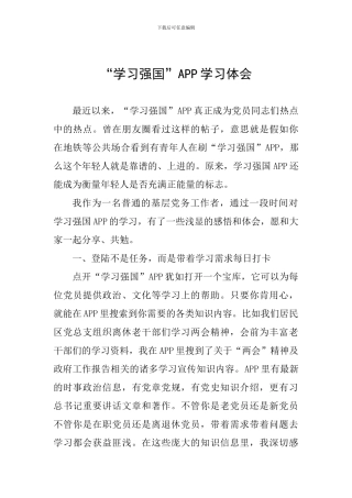 “学习强国”APP学习体会