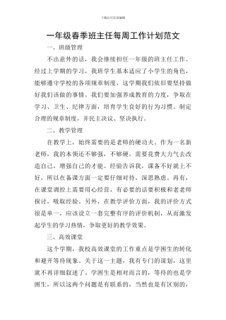 一年级春季班主任每周工作计划范文