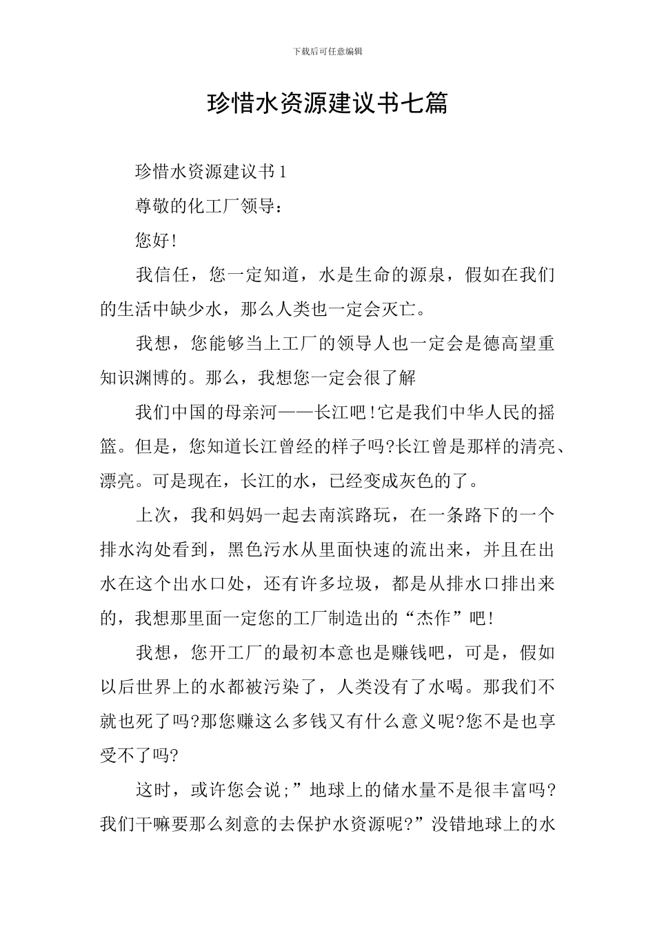 珍惜水资源建议书七篇_第1页