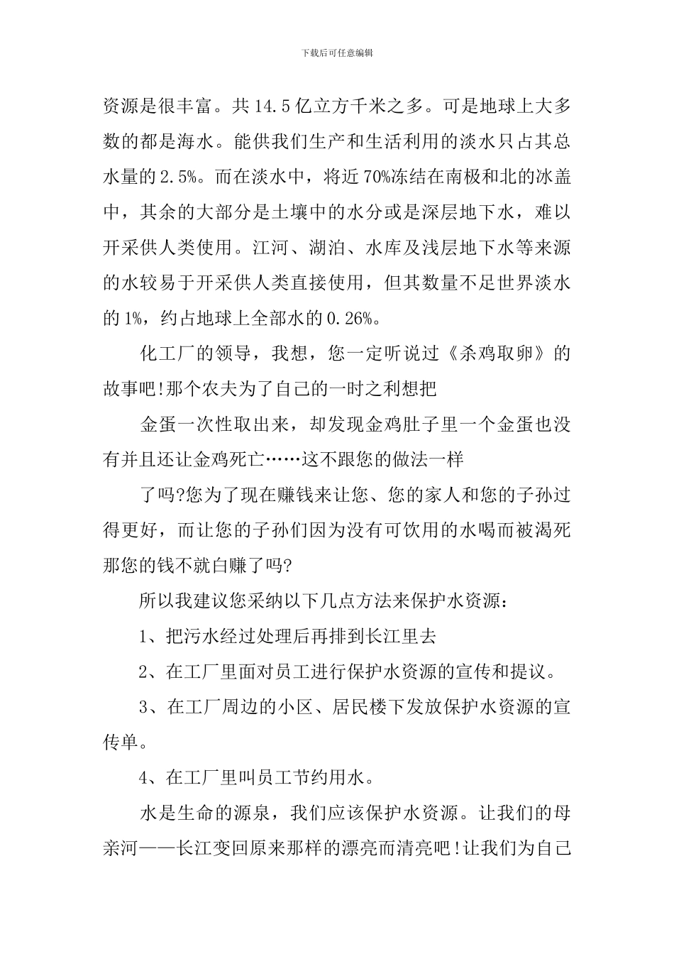 珍惜水资源建议书七篇_第2页