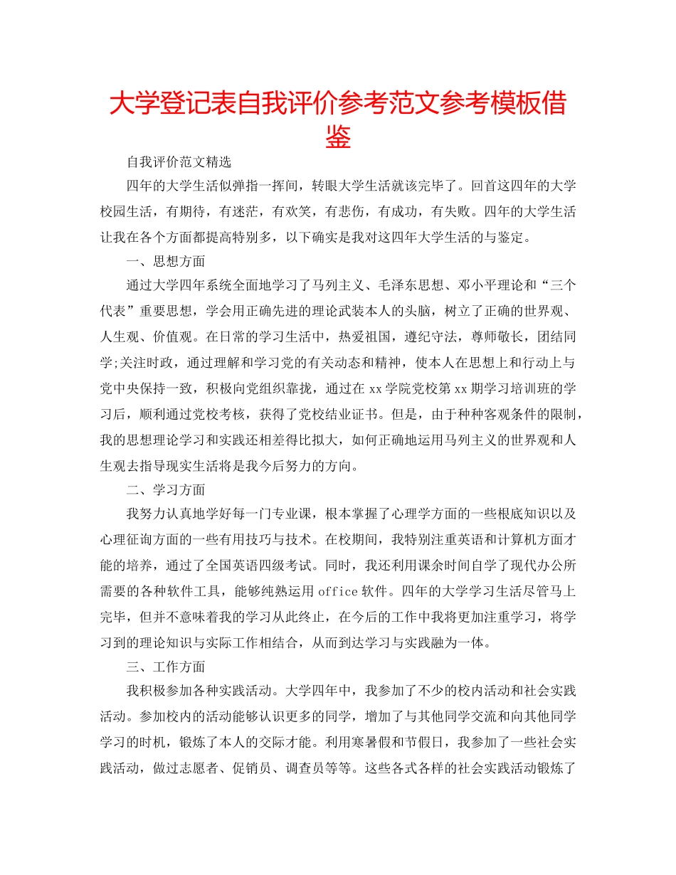 大学登记表自我评价参考范文参考模板借鉴 _第1页