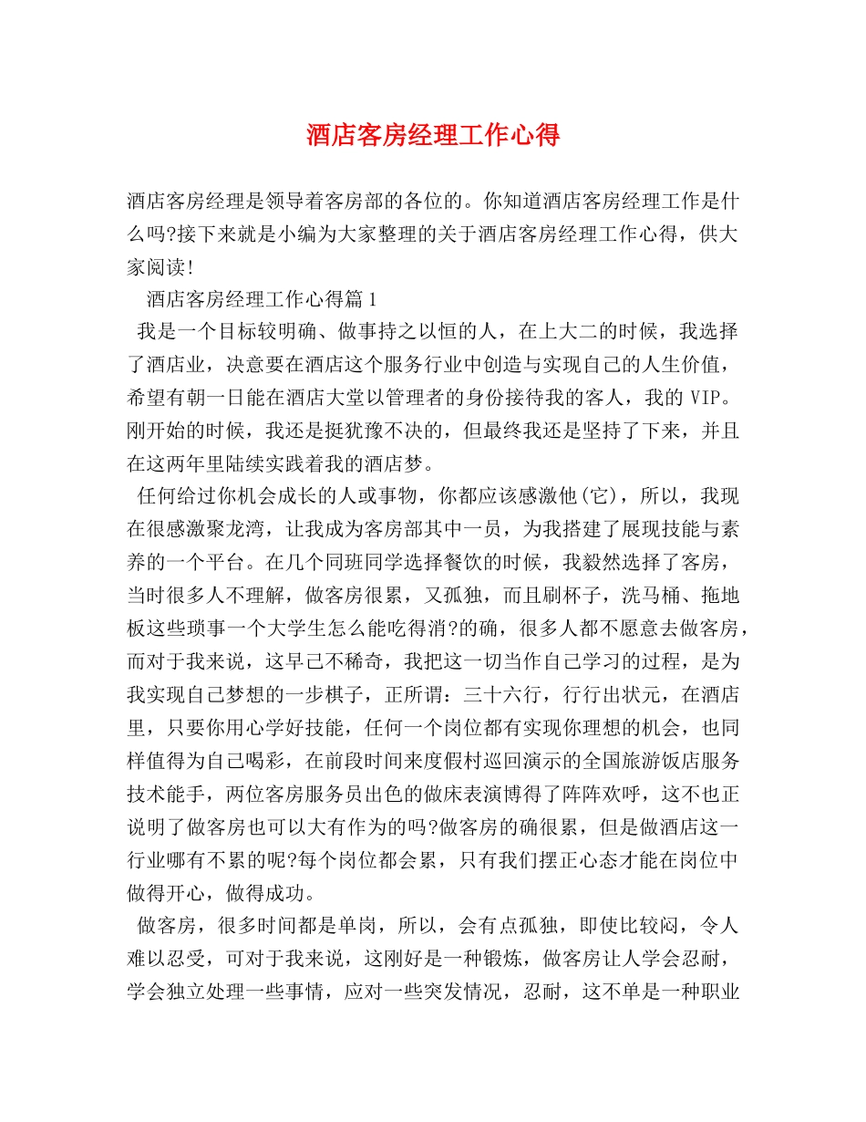 酒店客房经理工作心得 _第1页