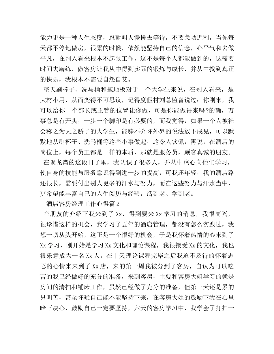 酒店客房经理工作心得 _第2页