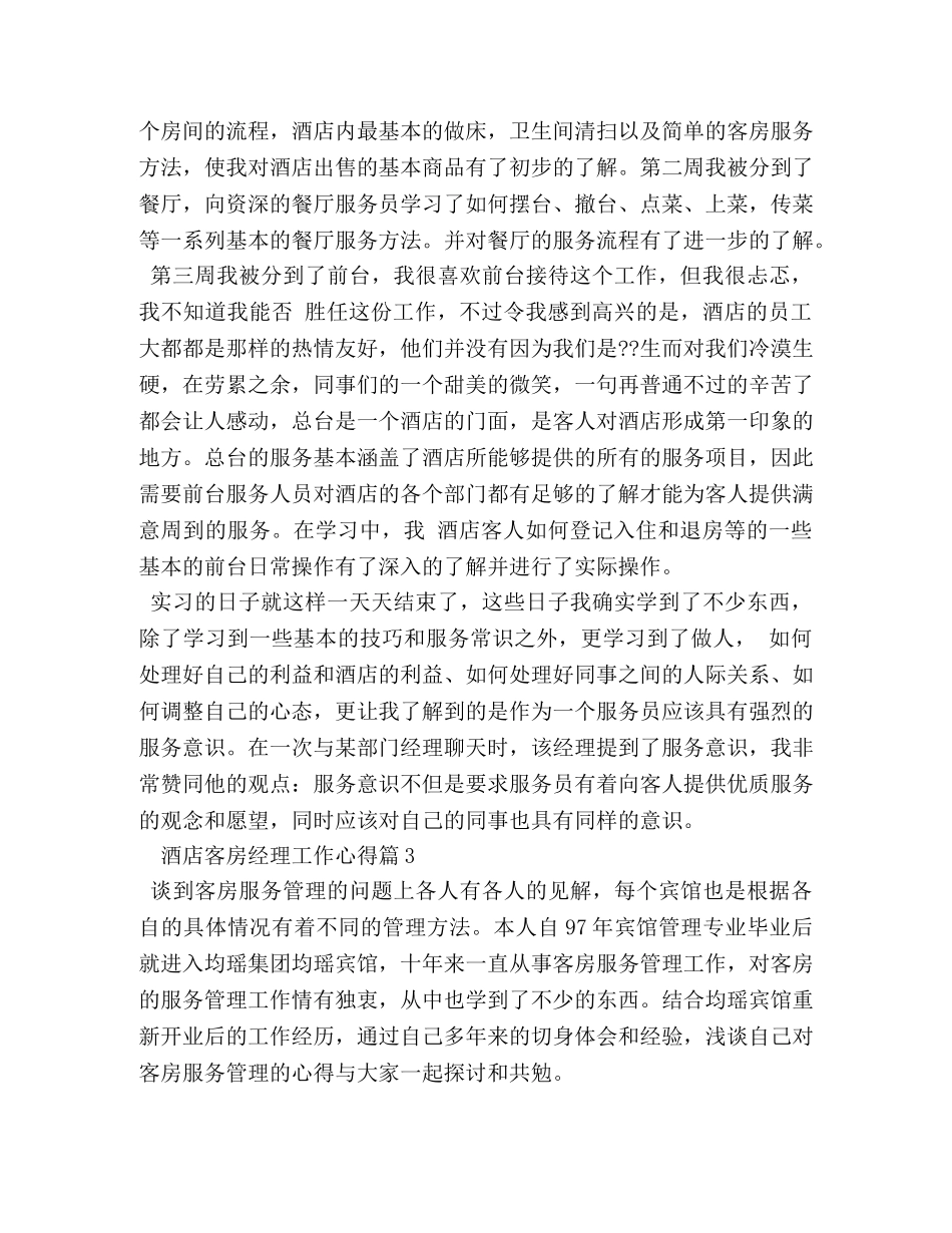 酒店客房经理工作心得 _第3页