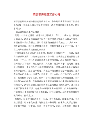 酒店客房经理工作心得 