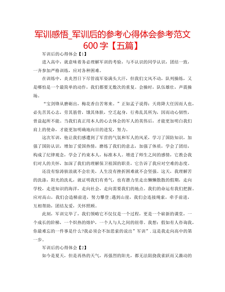 军训感悟_军训后的参考心得体会参考范文600字【五篇】 _第1页