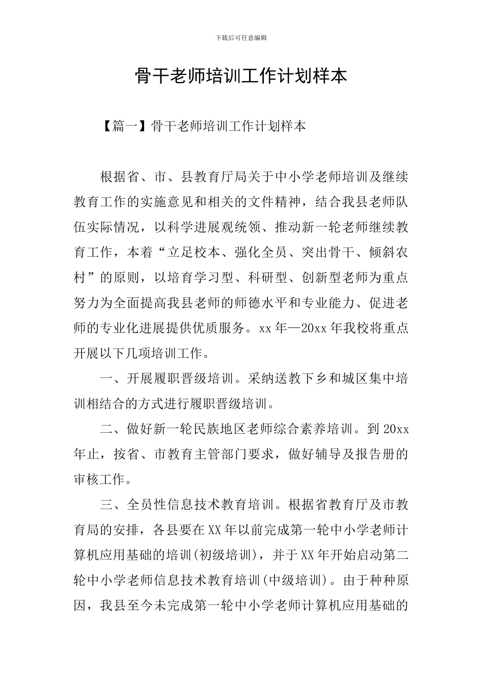 骨干教师培训工作计划样本_第1页