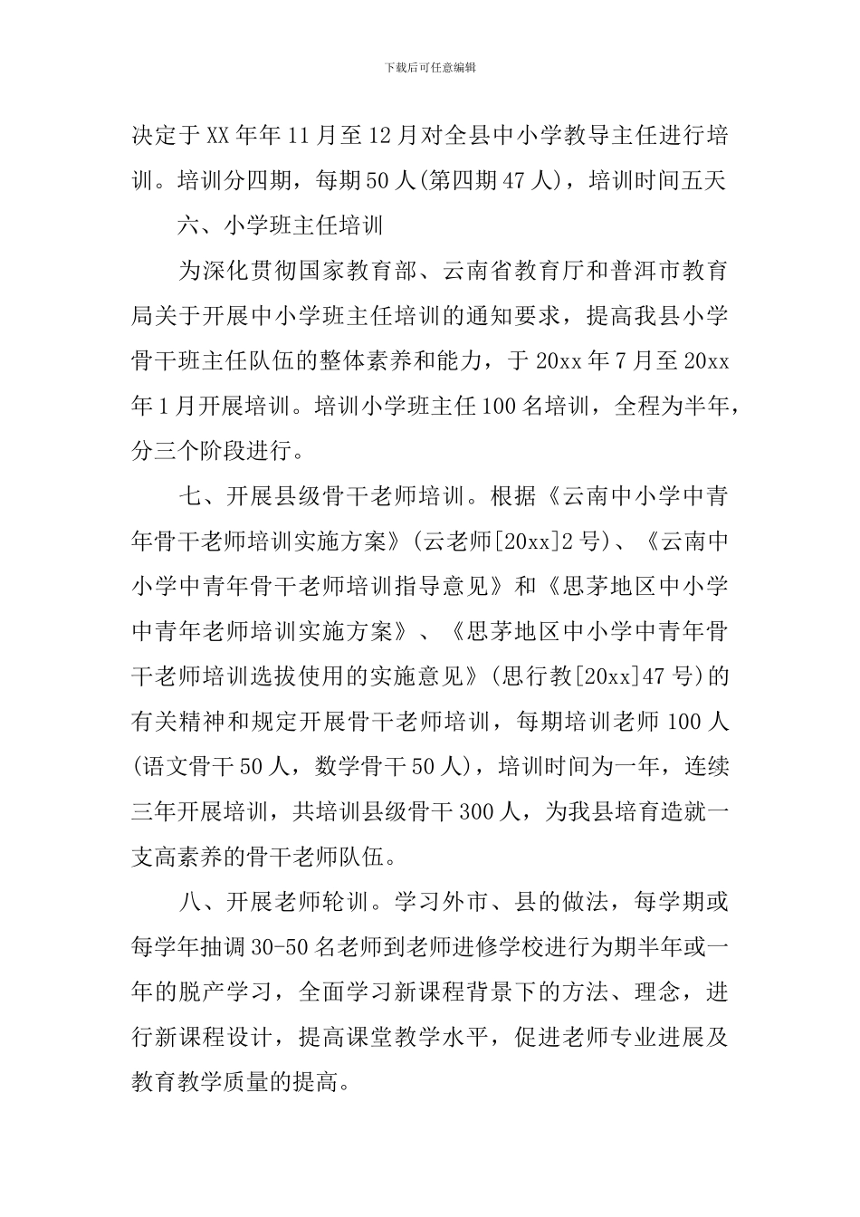 骨干教师培训工作计划样本_第3页