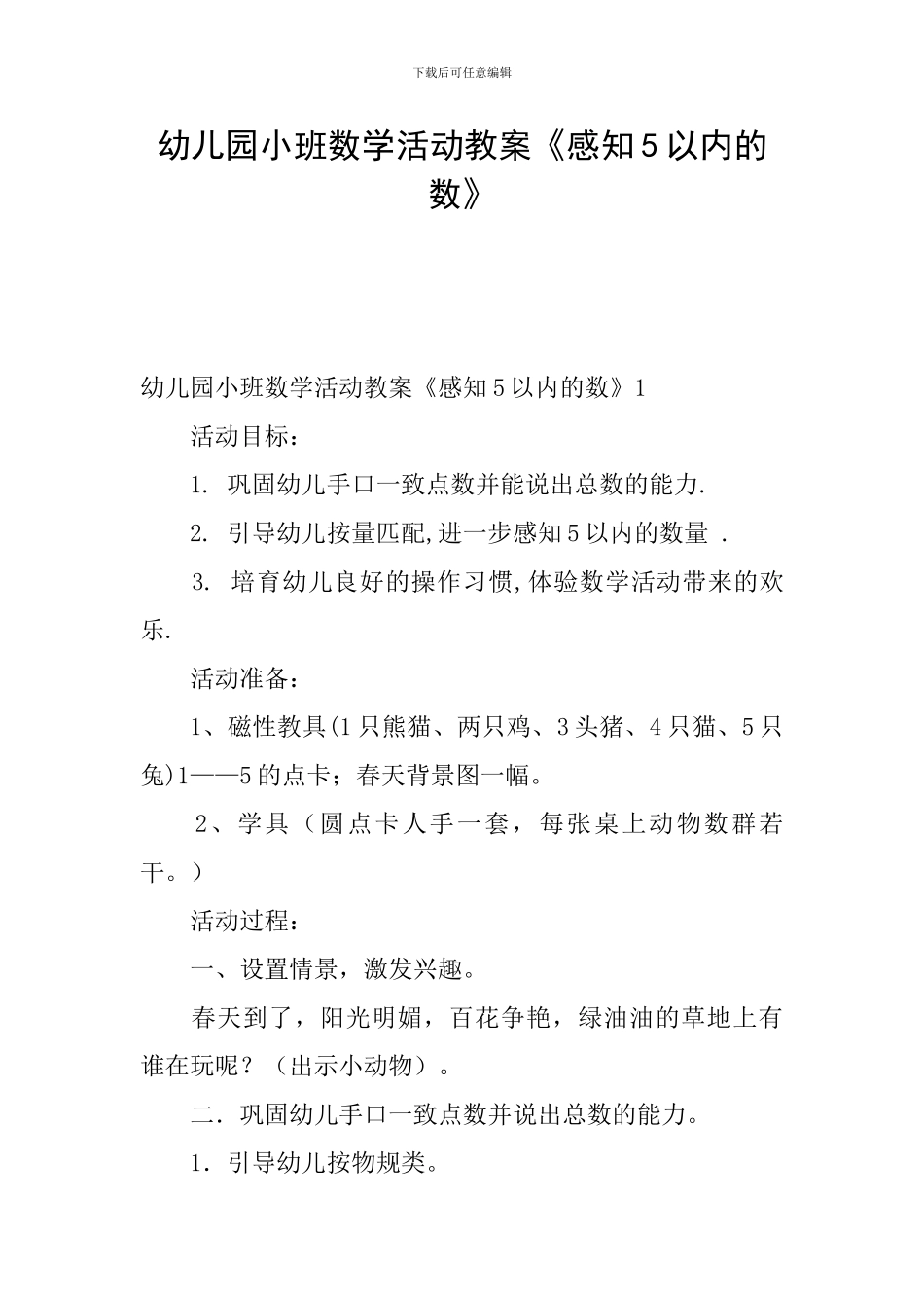 幼儿园小班数学活动教案《感知5以内的数》_第1页