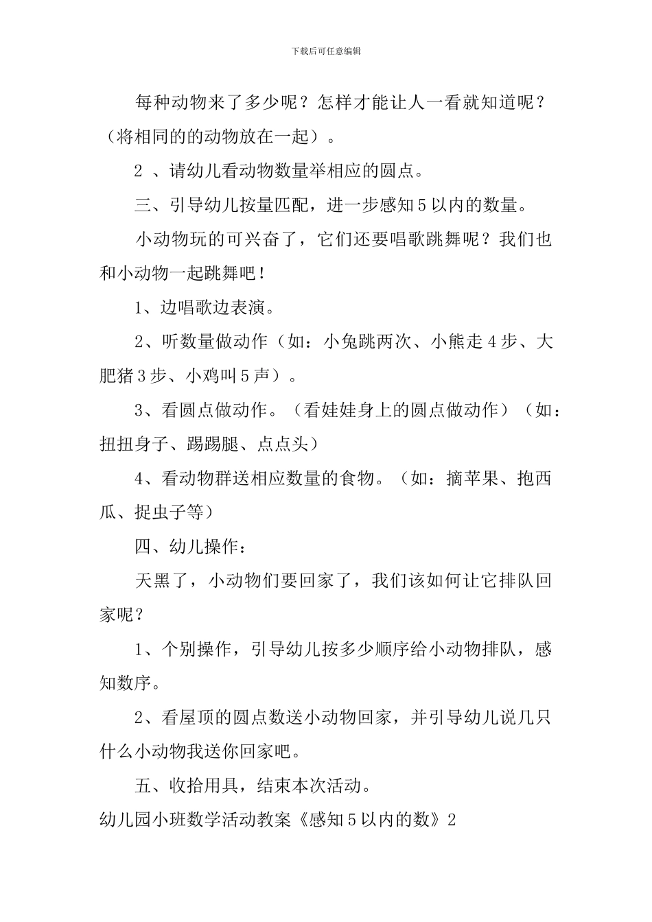 幼儿园小班数学活动教案《感知5以内的数》_第2页
