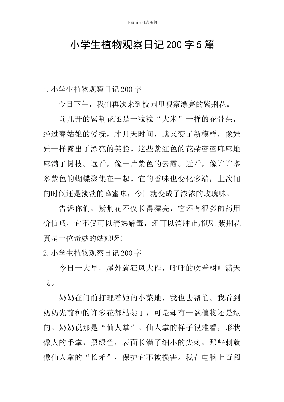 小学生植物观察日记200字5篇_第1页