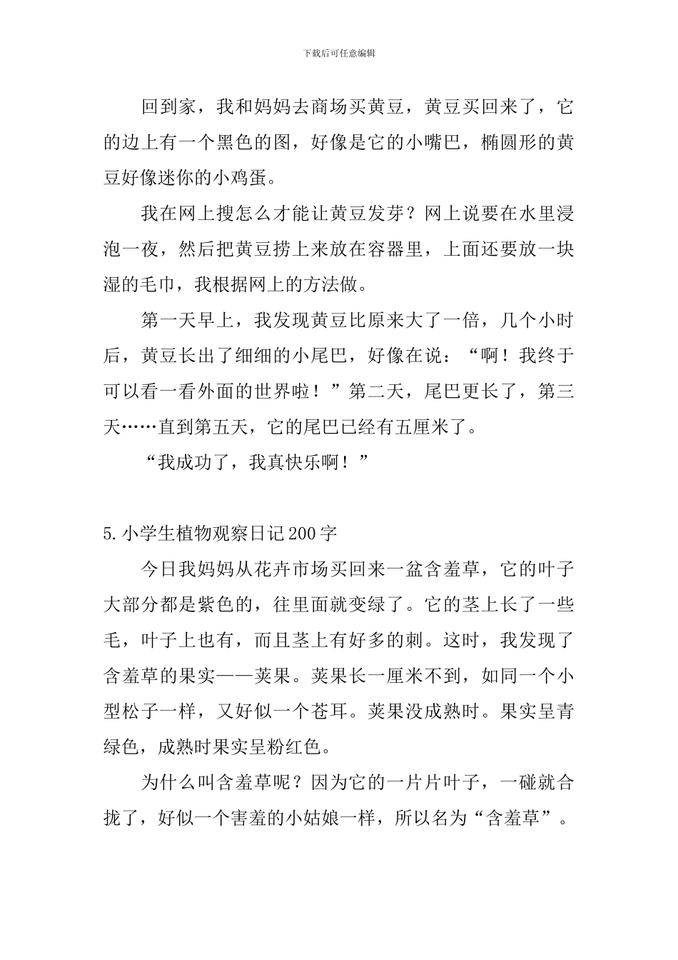 小学生植物观察日记200字5篇_第3页