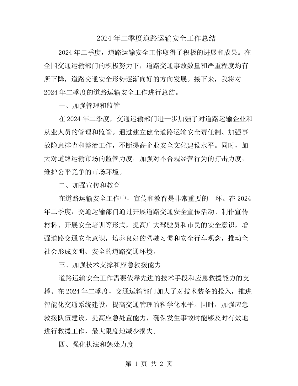 2024年二季度道路运输安全工作总结 _第1页
