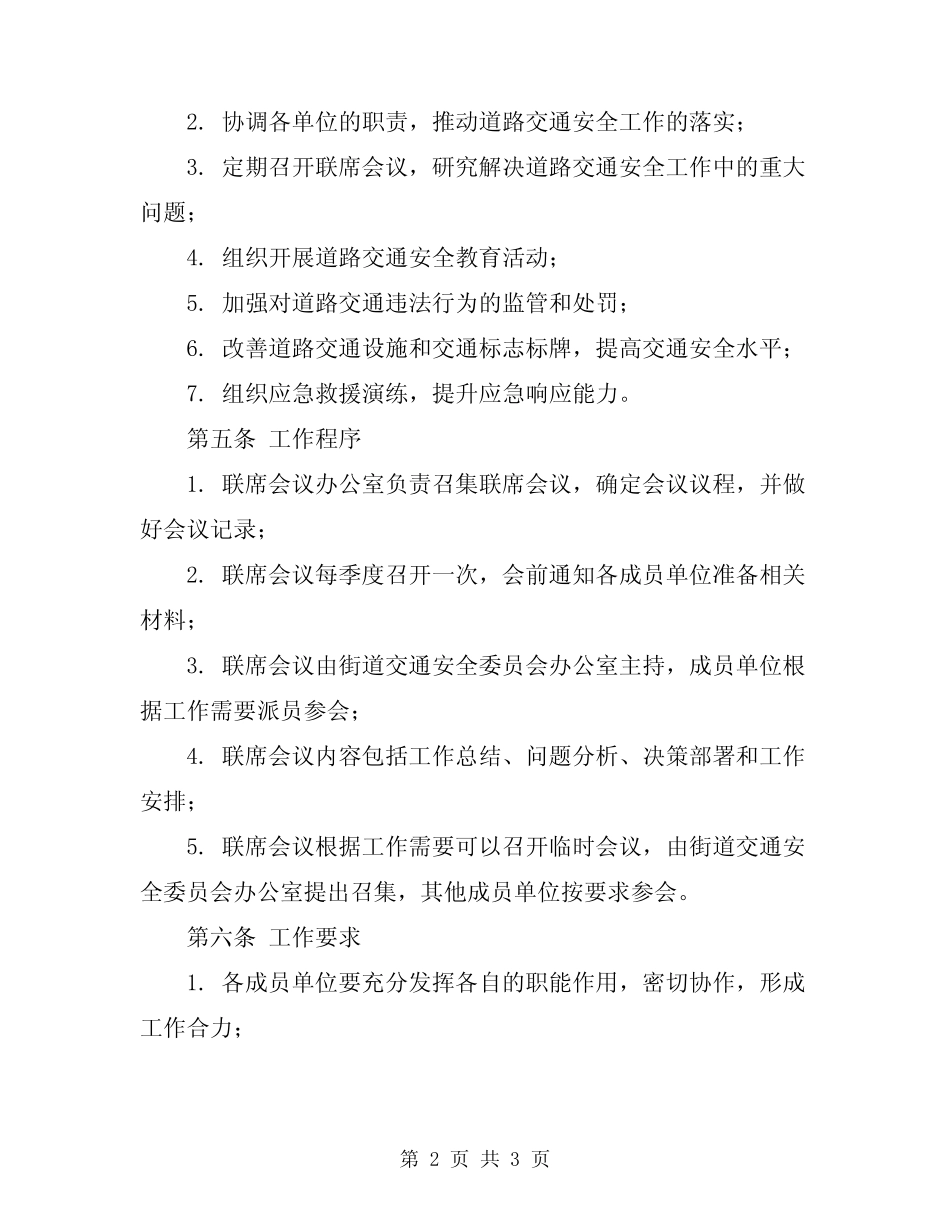 2023年街道道路交通安全工作联席会议制度 _第2页