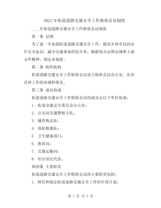2023年街道道路交通安全工作联席会议制度 
