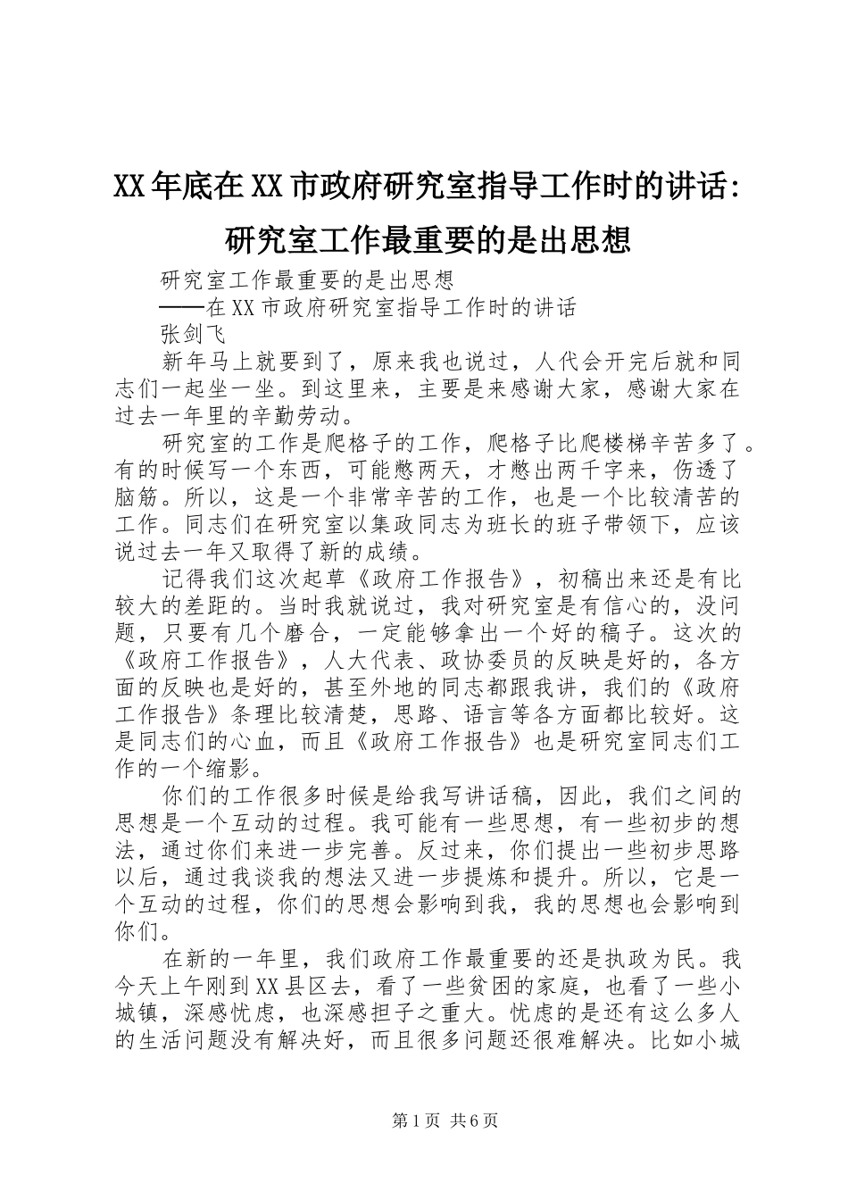 XX年底在XX市政府研究室指导工作时的讲话发言-研究室工作最重要的是出思想_第1页