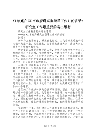 XX年底在XX市政府研究室指导工作时的讲话发言-研究室工作最重要的是出思想