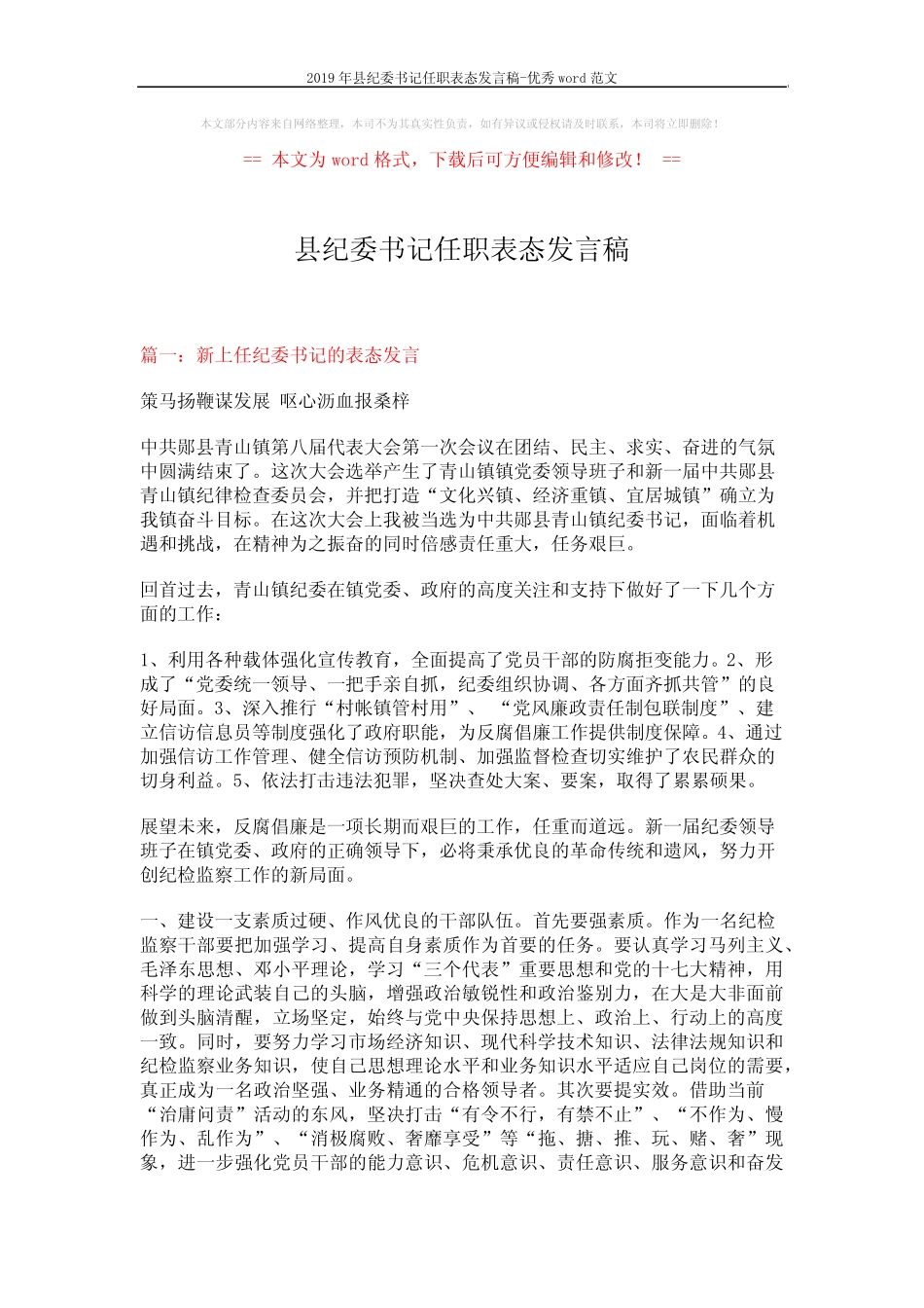 2019年县纪委书记任职表态发言稿-优秀word范文 (5页)_第1页