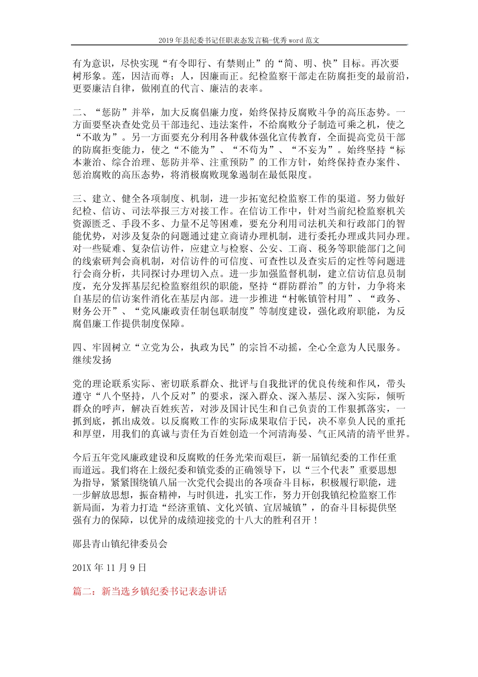 2019年县纪委书记任职表态发言稿-优秀word范文 (5页)_第2页