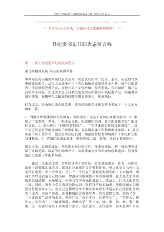 2019年县纪委书记任职表态发言稿-优秀word范文 (5页)