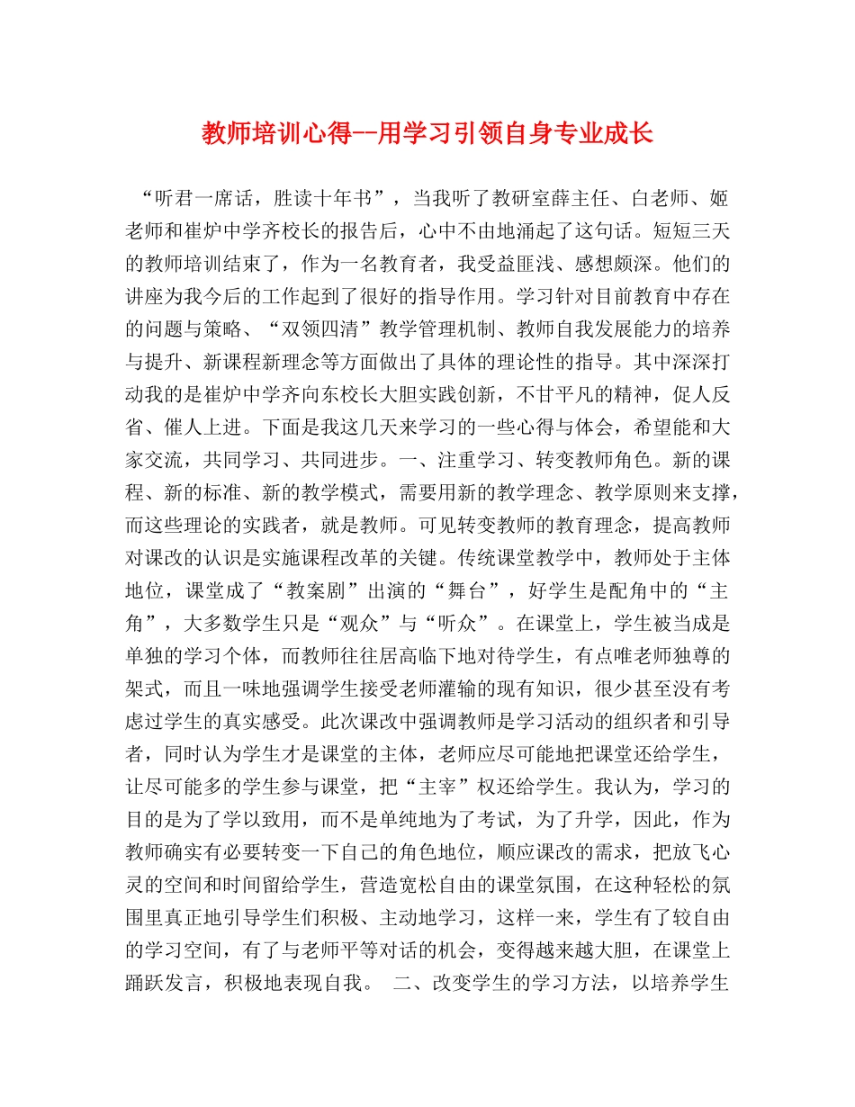 教师培训心得--用学习引领自身专业成长 _第1页