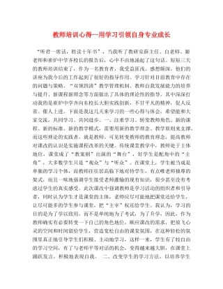 教师培训心得--用学习引领自身专业成长 