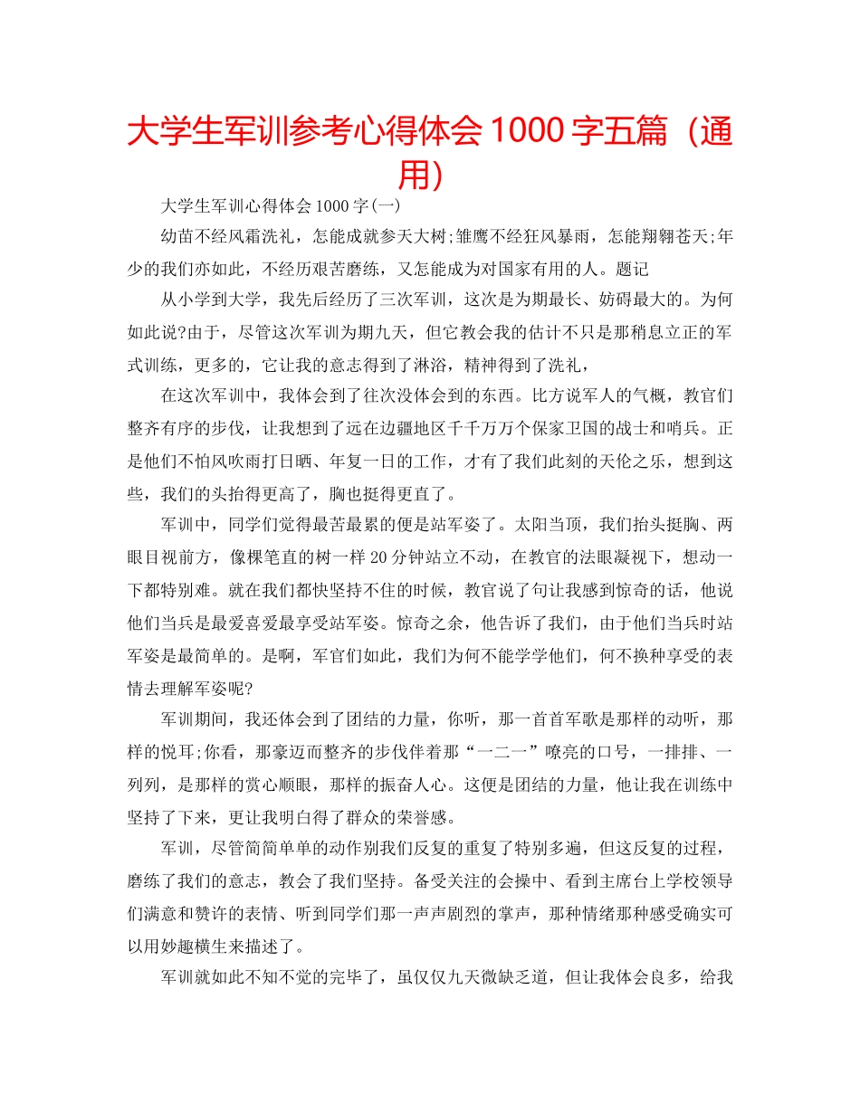 大学生军训参考心得体会1000字五篇（通用） _第1页