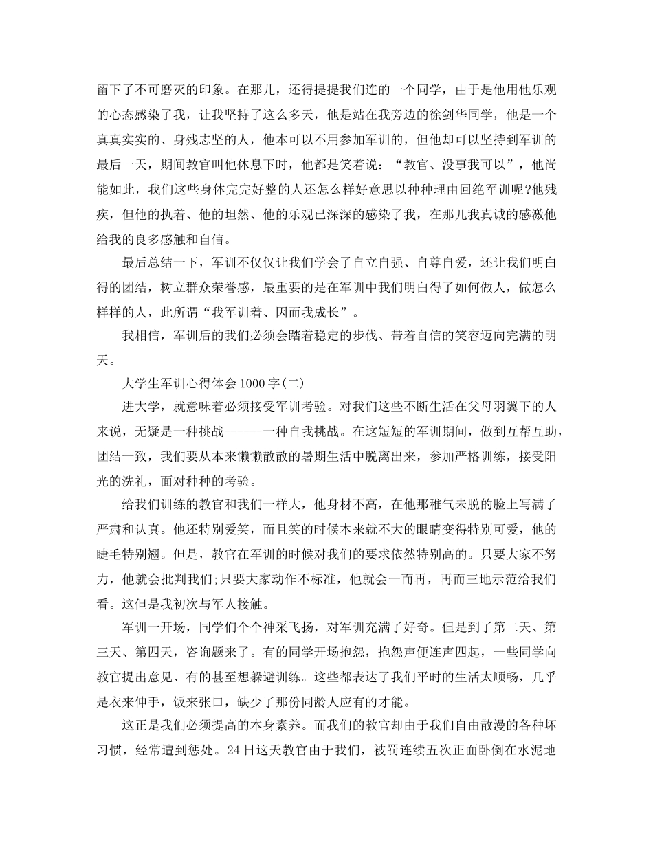 大学生军训参考心得体会1000字五篇（通用） _第2页
