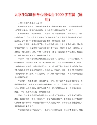 大学生军训参考心得体会1000字五篇（通用） 