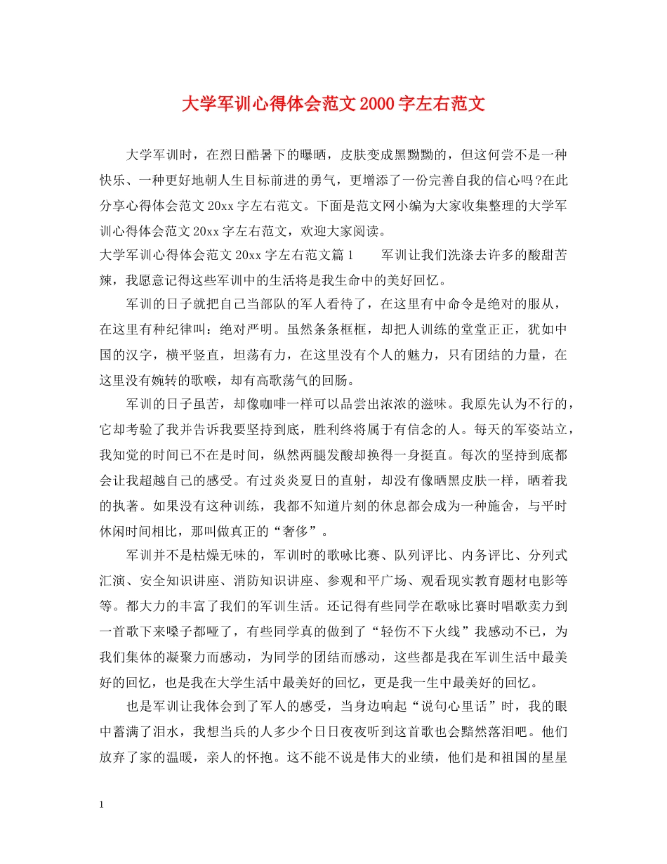 大学军训心得体会范文2000字左右范文 _第1页