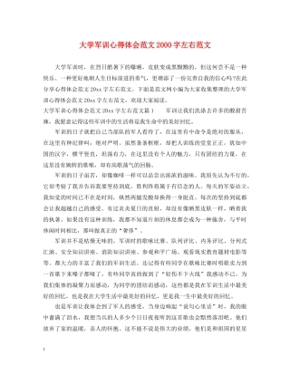 大学军训心得体会范文2000字左右范文 