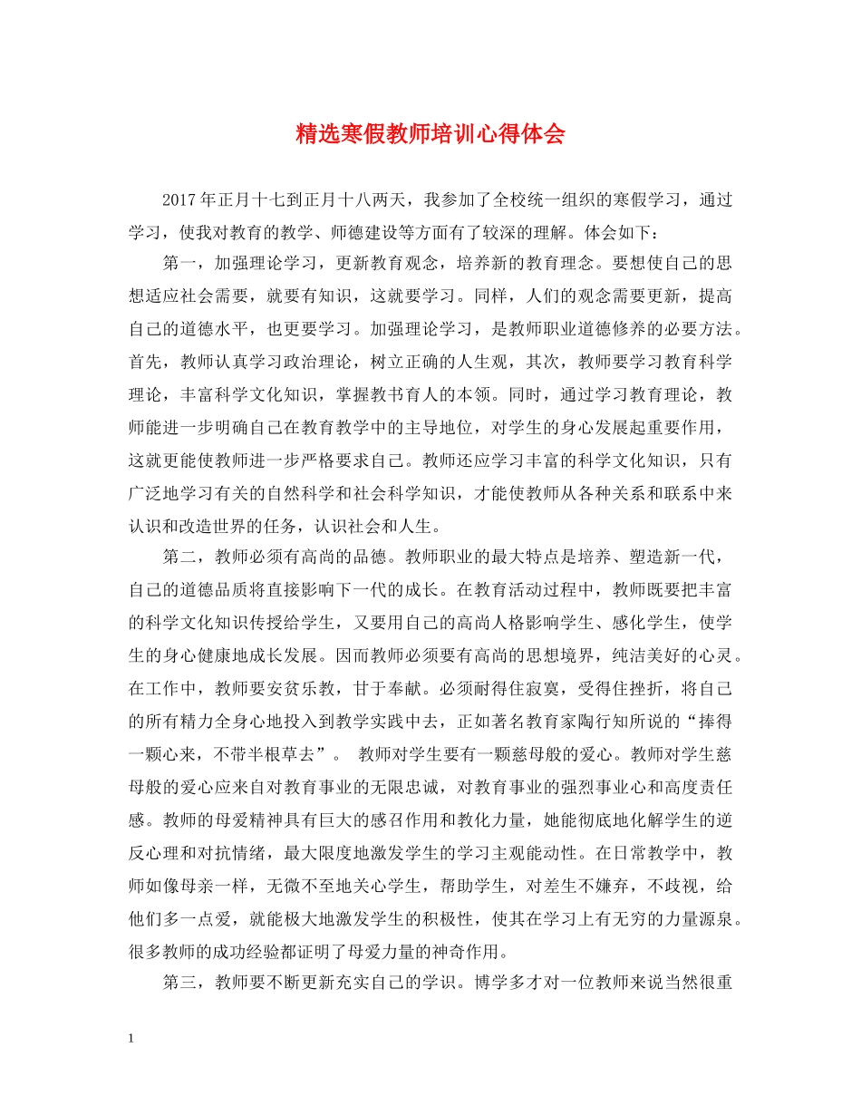 精选寒假教师培训心得体会 _第1页