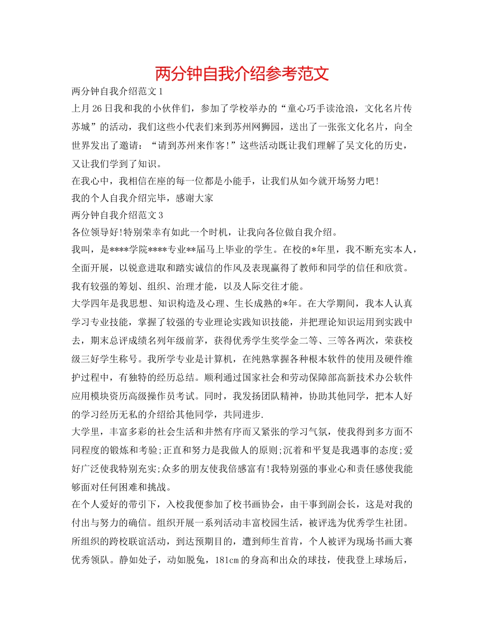 两分钟自我介绍参考范文 _第1页