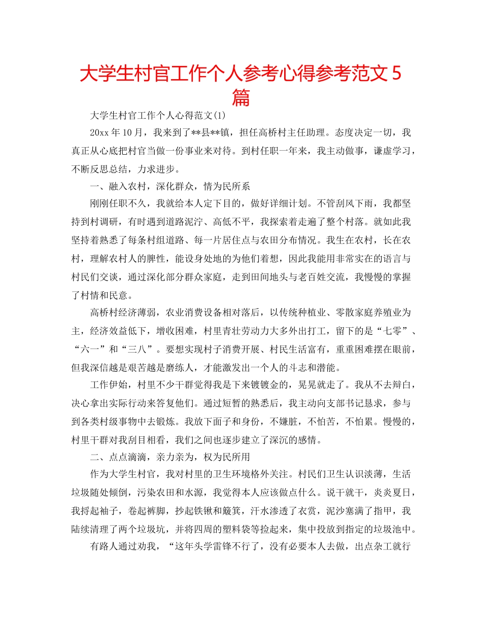 大学生村官工作个人参考心得参考范文5篇 _第1页
