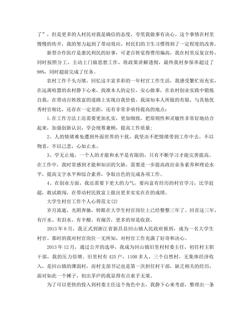大学生村官工作个人参考心得参考范文5篇 _第2页