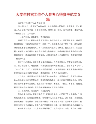 大学生村官工作个人参考心得参考范文5篇 