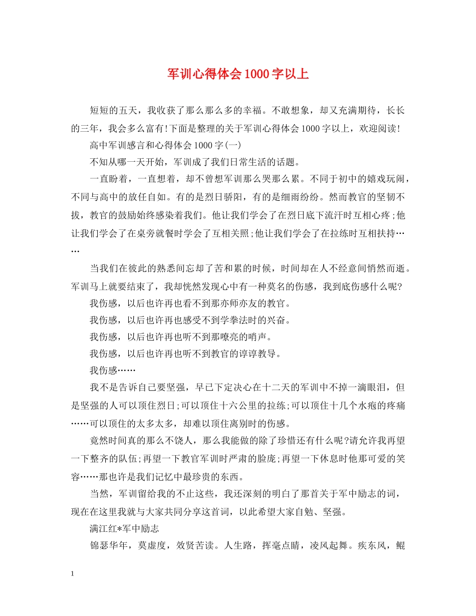 军训心得体会1000字以上 _第1页