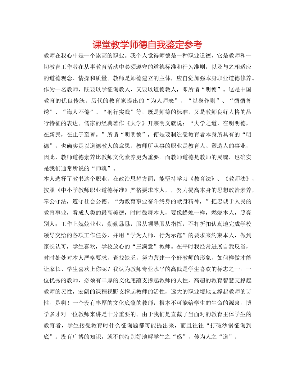 课堂教学师德自我鉴定参考 _第1页