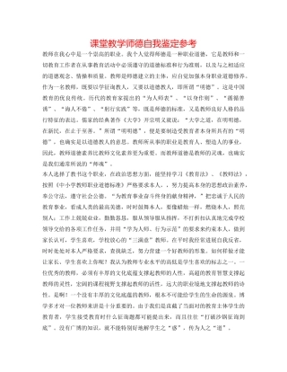 课堂教学师德自我鉴定参考 